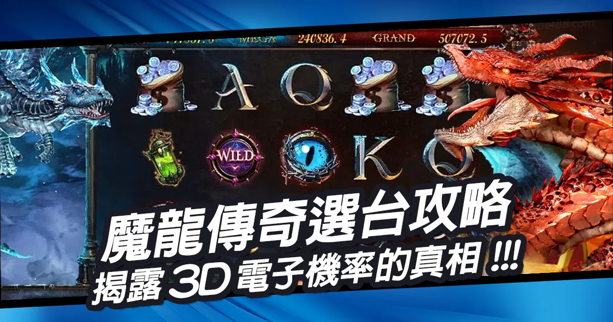 魔龍傳奇選台攻略