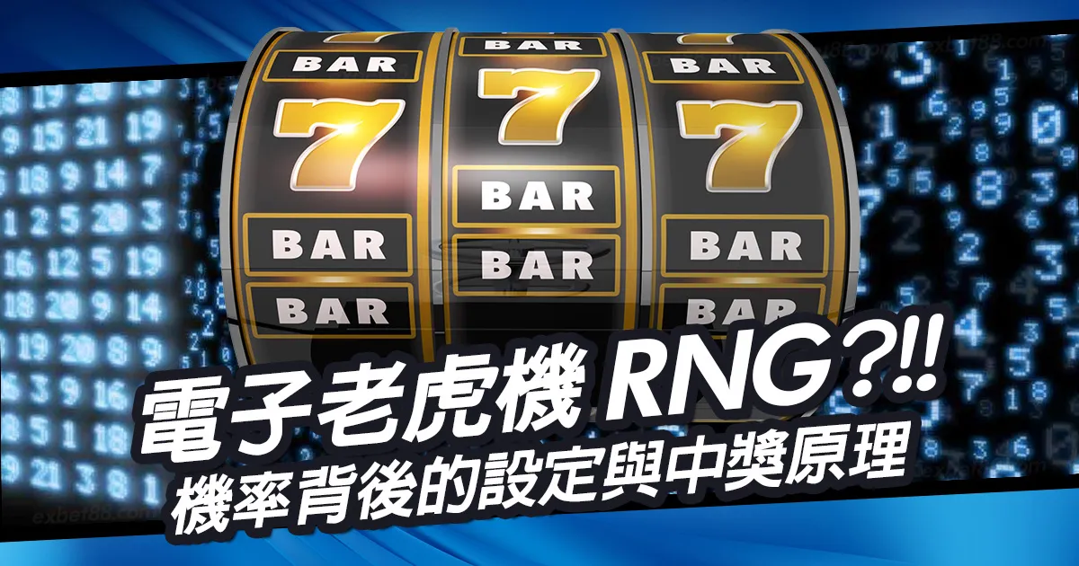 電子老虎機RNG是什麼？