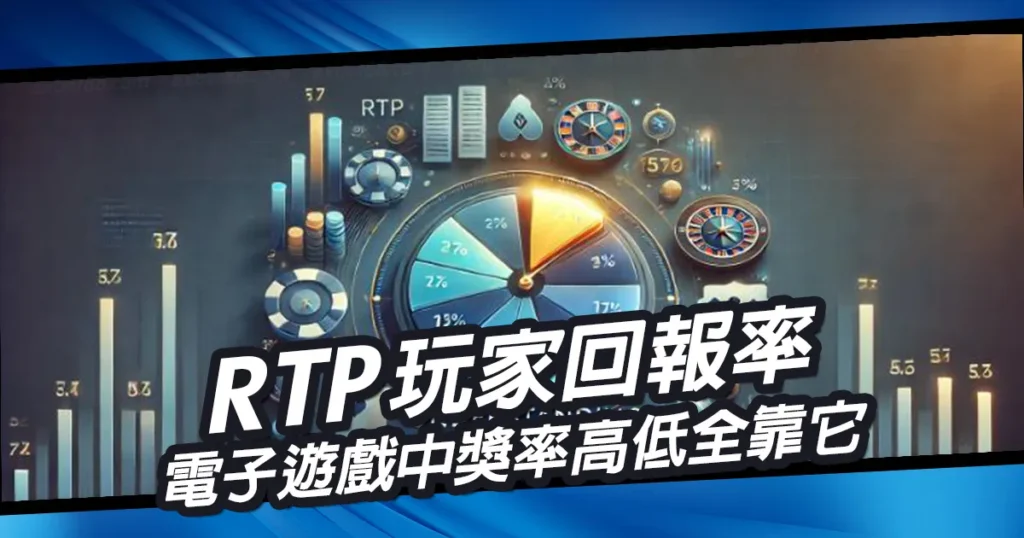 RTP玩家回報率｜電子遊戲中獎率高低全靠它！
