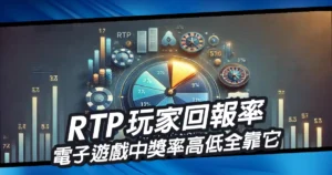 RTP玩家回報率｜電子遊戲中獎率高低全靠它！