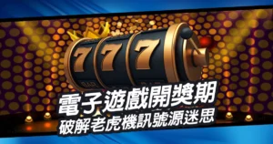 電子遊戲開獎期？破解老虎機訊號源迷思