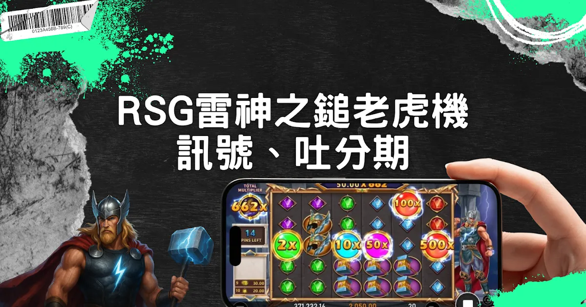 RSG雷神之鎚老虎機玩家該如何掌握開獎期節奏？