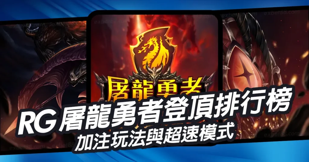 RG屠龍勇者登頂排行榜