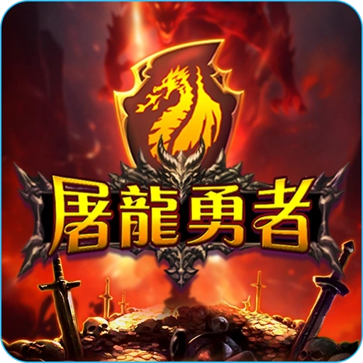 RG電子《屠龍勇者》老虎機