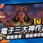 RG電子戰神賽特、屠龍勇者、魔龍傳奇爆分實測