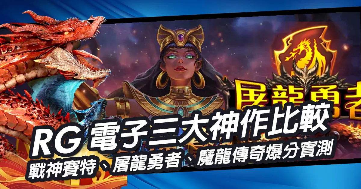 RG電子戰神賽特、屠龍勇者、魔龍傳奇爆分實測