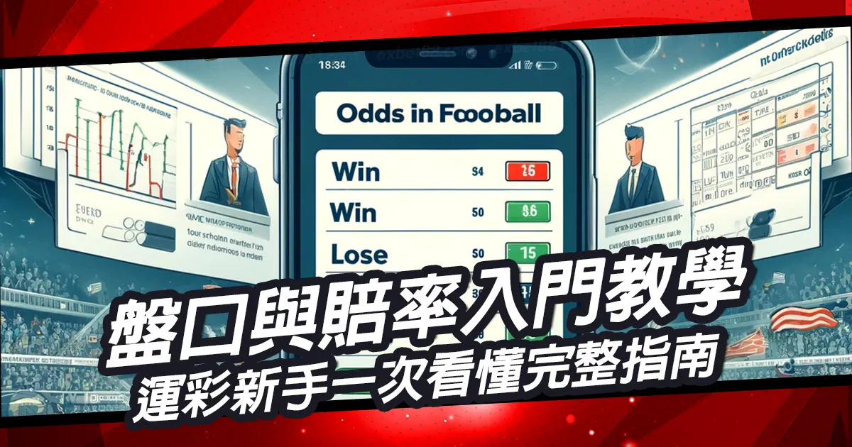 盤口與賠率入門教學