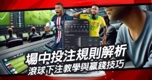 場中投注規則解析｜走地怎麼玩？彩迷必看滾球下注教學與贏錢技巧