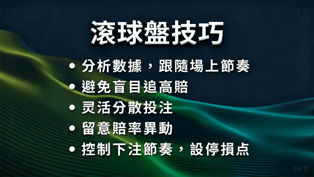 走地投注獲勝關鍵:節奏與資訊並重