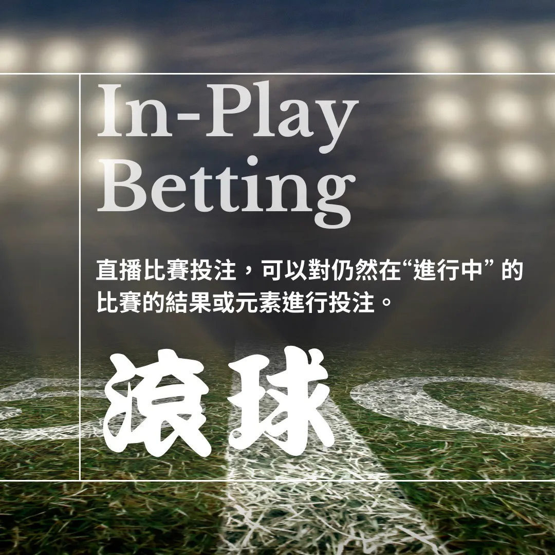 In-Play Betting
直播比賽投注,可以對仍然在「進行中」的比賽的結果或元素進行投注。
滾球