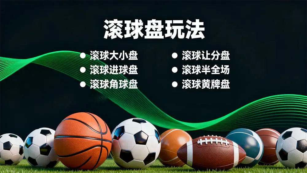 場中投注常見玩法與盤口說明