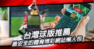 台灣球版推薦｜最安全的體育博彩網站懶人包