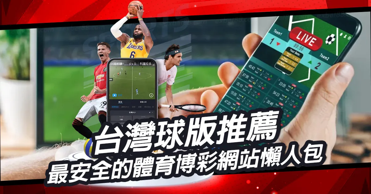 台灣球版推薦｜最安全的體育博彩網站懶人包