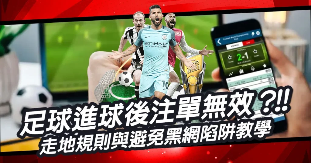 足球進球後注單無效是什麼意思？