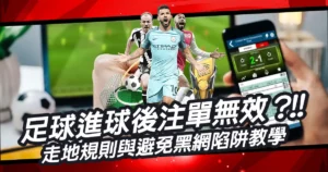 足球進球後注單無效是什麼意思？