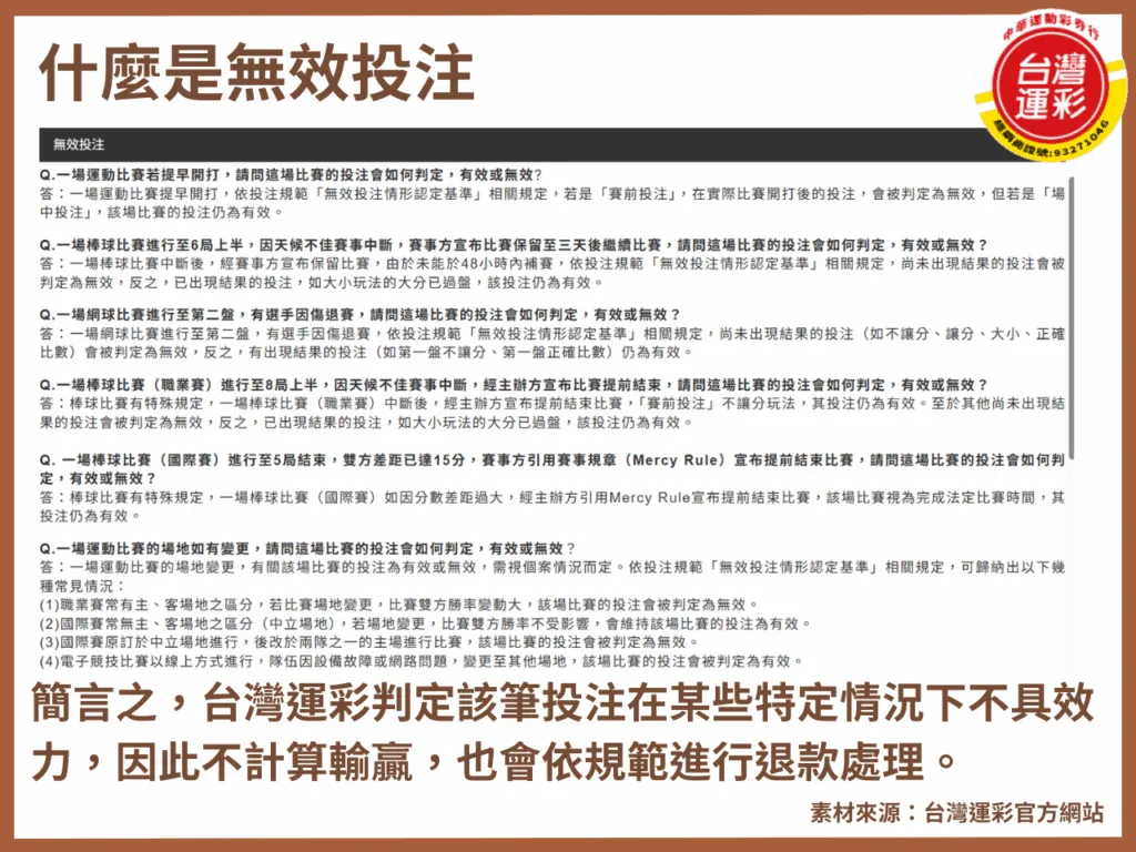 什麼是無效投注？