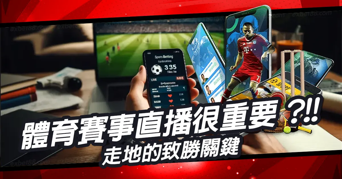 體育賽事直播為何這麼重要？