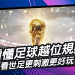 世界盃看不懂？不用擔心，弄清楚越位規則，看世足更刺激更好玩
