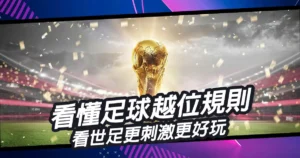 世界盃看不懂？不用擔心，弄清楚越位規則，看世足更刺激更好玩