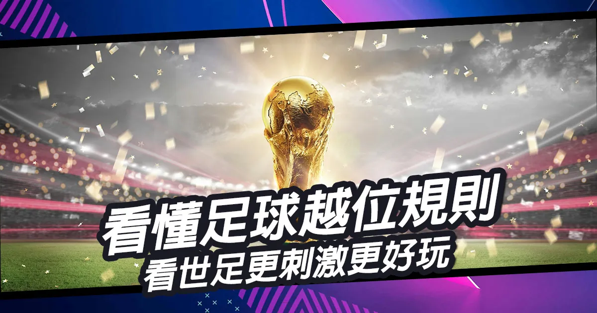 世界盃看不懂？不用擔心，弄清楚越位規則，看世足更刺激更好玩